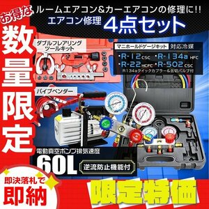 【限定セール】エアコンガスチャージ 4点セット 真空ポンプ マニホールドゲージ フレアリングツール チューブベンダー R134a R12 R22 R502