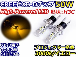 【送料無料】ハイブリッド車対応 12V/24V CREE XB-D 50W H3C H3D ショート LED バルブ イエロー/黄色 3000k 『2球』 フォグ フォグランプ