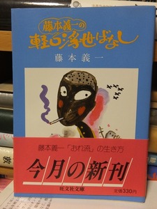 藤本義一の　軽口浮世ばなし　　　　　　　　　　藤本義一