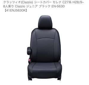 クラッツィオ(Clazzio) シートカバー セレナ C27系 H28/9~ 8人乗り ジュニア ブラック EN-5630