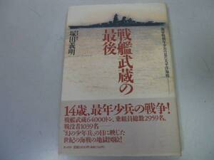 ●P327●戦艦武蔵の最後●海軍特別年少兵の見た太平洋海戦●塚田義明●太平洋戦争●即決