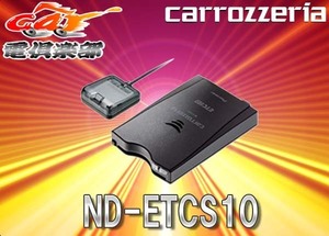 carrozzeriaカロッツェリア アンテナ分離型ETCユニット12/24V対応ND-ETCS10