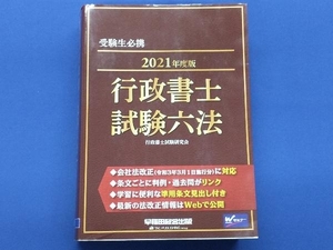 行政書士試験六法(2021年度版) 行政書士試験研究会