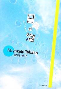 日々の泡/宮崎誉子(著者)