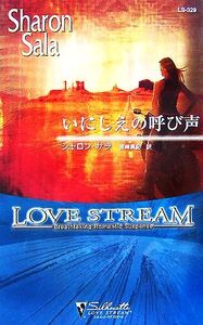 いにしえの呼び声 シルエット・ラブストリーム/シャロンサラ【作】,宮崎真紀【訳】