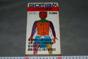 q739】人体ツボの研究東洋医学が発見した人体の神秘　芹沢勝助 ごま書房　昭和４７