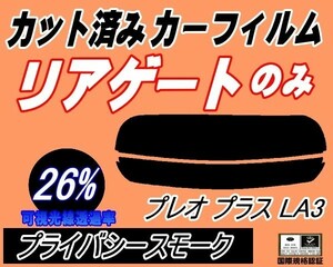 リアガラスのみ (s) プレオプラス LA3 (26%) カット済みカーフィルム リア一面 プライバシースモーク LA300F LA310F スバル