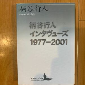 柄谷行人インタヴューズ　１９７７－２００１ （講談社文芸文庫　かＢ１４） 柄谷行人／〔著〕