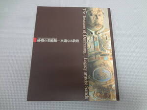 D2-f11【匿名配送・送料込】　砂漠の美術館　永遠なる敦煌　　中国敦煌研究院創立50周年記念　図録　　朝日新聞社　1996