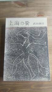 （TB-108）上海の蛍　　　著者＝武田泰淳　　発行＝中央公論社