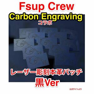 ラス1 限定 新品 Fsup crew Carbon engraving コラボ Boobeard レーザー彫刻本革パッチ 黒Ver qilo rtp spiritus systems bcs gbrs supdef