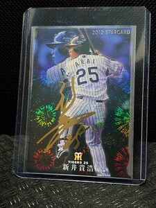 3商品以上購入で送料無料! 新井貴浩 プロ野球チップス 2012 金箔サインカード スターカード 阪神タイガース カルビー 野球カード S-44