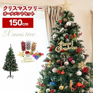 クリスマスツリー 150cm 組み立て式 オーナメント89点セット グリーン ライトグリーン リアルな色使い トップスター ボール 飾り