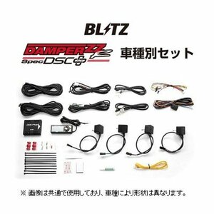 ブリッツ DSCプラス車種別セットB スイフト スポーツ ZC32S　15237