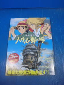 ★ハウルの動く城　Howl’s Mobing Castle [スタジオジブリ宮崎駿監督作品] / ロマンアルバム(徳間書店)