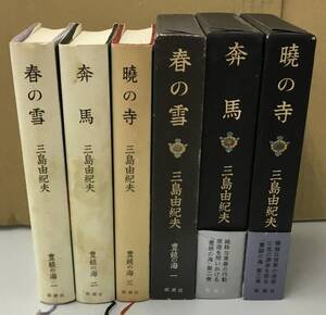 K1010-23　豊饒の海1～3　春の雪・奔馬・曉の寺　3冊セット　三島由紀夫　新潮社