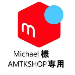 Michael様 AMTKSHOP專用