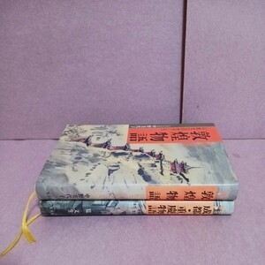 中国の都城　3.敦煌物語　6.成都、重慶物語(全２冊)　集英社