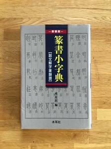 新装版 篆書小字典　説文解字篆韻譜　木耳社　a424l3