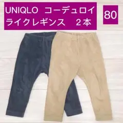 UNIQLO ユニクロ コーデュロイライクレギンス 2本セット サイズ80