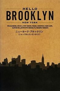 HELLO BROOKLYN ニューヨーク・ブルックリン ショップ&レストランガイド/中川繁【編】