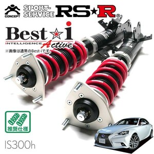 RSR 車高調 Best☆i Active 推奨仕様 レクサス IS300h AVE30 H25/5～H28/9 FR 2500 HV Fスポーツ