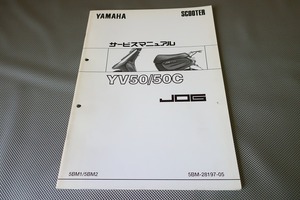 即決！ジョグ50/サービスマニュアル補足版/YV50/50C/5BM1/5BM2/SA01J/JOG/配線図有(検索：カスタム/レストア/メンテナンス/整備書/修理書)