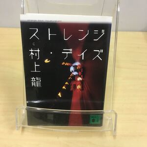 ストレンジ・デイズ 村上龍 講談社文庫