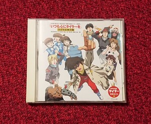 無責任艦長タイラー 無責任CD1 いつも心にタイラーを ほぼ完全実況盤 非売品