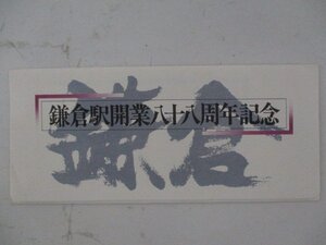 23・鉄道切符・鎌倉駅開業88周年記念（見本）