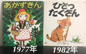 「あかずきん」「ひとつたくさん」福音館のペーパーバック絵本　福音館　堀内誠一　大塚勇三　長野博一　レトロ絵本