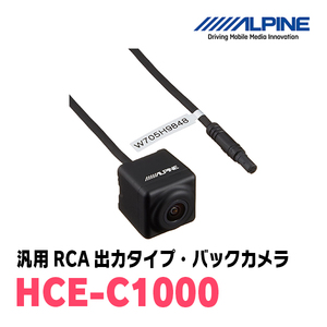 アルパイン / HCE-C1000　汎用RCA出力タイプ・バックカメラ(ブラック)　ALPINE正規販売店