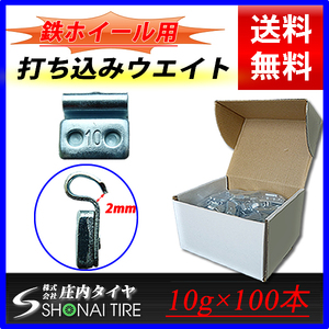 新品1箱 (10g×100個入り)合計1kg 送料無料 SHONE バランスウエイト スチールホイール用 鉄 打ち込みタイプ 自動車用 特価品 NO,FR18