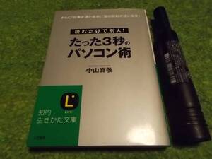 たった3秒のパソコン術　中山真敬