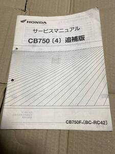 ホンダ CB750 (4) CB750 BC-RC42 サービスマニュアル　追補版　 配線図　送料430円