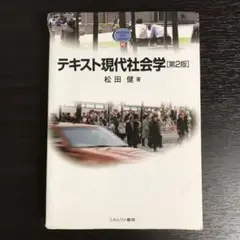 テキスト現代社会学　第2版