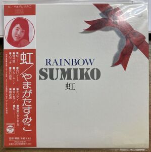 やまがたすみこ／虹 【未開封新品CD】 紙ジャケット サンプル盤 VSCD-3736