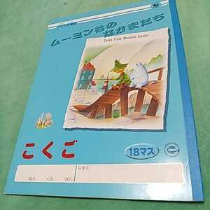 【12】ムーミン谷のなかまたち■ノート■こくご■