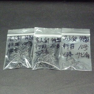 名人針 特製 行田 10号 3枚(合計195本)セット ※サビ有※在庫品(15g0301)※クリックポスト