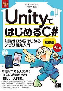 【中古】 UnityではじめるC# 基礎編 改訂版