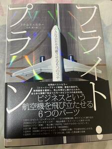 フライトプラン　小さな会社を飛躍させる6つのステップドナルド・ミラー定価3273円入手困難ダイレクト出版自己啓発ビジネス書中小企業