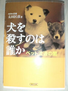 犬を殺すのは誰か　ペット流通の闇　太田匡彦著　朝日文庫　文庫本　中古本