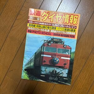 1984 鉄道ダイヤ情報 秋号 