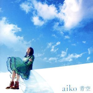 青空/aiko