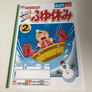 いきいきふゆ休み さんすう こくご 算数 国語 2年生 勉強 小2 上【家庭学習用】【復習用】 小学校 ドリル プリント ひとりでできる w035