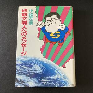 地球文明人へのメッセージ (ケイブンシャ文庫) / 小松 左京 (著)