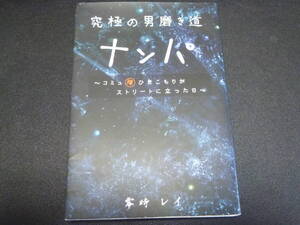  究極の男磨き道　ナンパ 単行本 零時レイ (著)　2014年8月発行　慶應大学、大学院出身の著者による人生論　史上最も売れたナンパ本