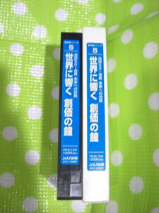 即決〈同梱歓迎〉VHS 新対話シリーズ5 世界に響く創価の鐘 創価学会 シナノ企画◎ビデオその他多数出品中∞d258