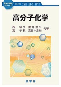 [A01741877]高分子化学 (化学の指針シリーズ)