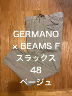 GERMANO × BEAMS Fスラックス48ベージュ